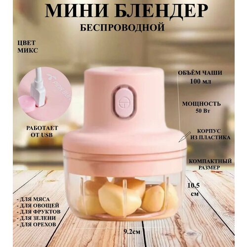 Измельчитель беспроводной электрический 100 мл розовый мини блендер портативный комбайн аккумуляторный 825₽