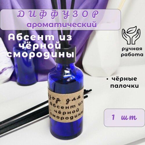 Ароматический диффузор с чёрными палочками, Абсент из чёрной смородины, для дома, для офиса, 1шт