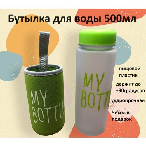 Бутылка для воды пластиковая Просто бутылка (в чехле)Зеленый