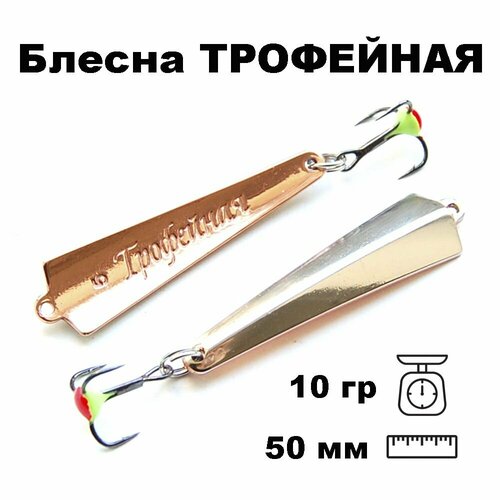 Блесна зимняя Трофейная TR050010SC