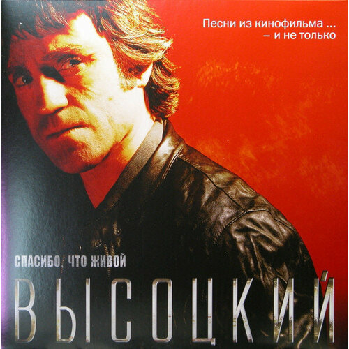 высоцкий спасибо что живой региональное dvd Высоцкий Владимир Виниловая пластинка Высоцкий Владимир Спасибо Что Живой