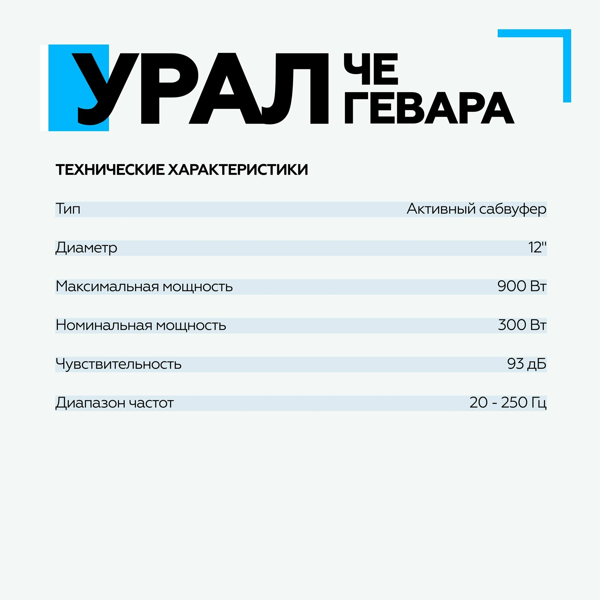 Сабвуфер автомобильный Ural ЧЕ ГЕВАРА активный (сабвуфер че гевара) - фото №11