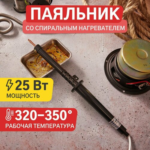 Электрический паяльник с пластиковой ручкой и спиральным нагревателем 25 Вт 305₽