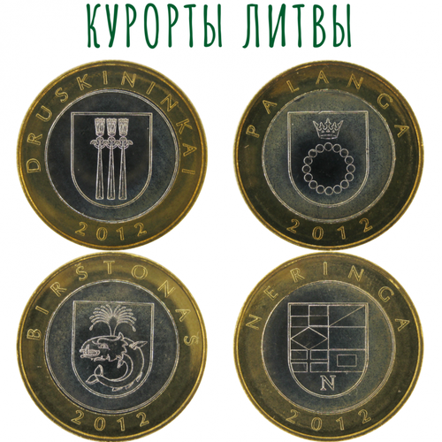Курорты Литвы Набор из 4 монет 2012 (2 лита) Друскининкай, Паланга, Бирштонас, Неринга набор монет литвы