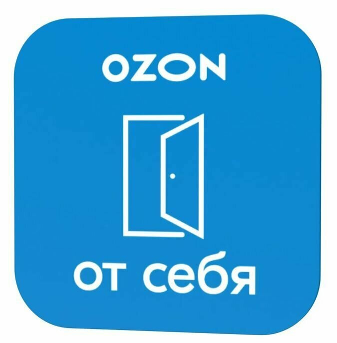 Комплект наклеек для ПВЗ Ozon "От себя" и "На себя"