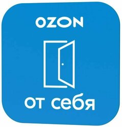 Комплект наклеек для ПВЗ Ozon "От себя" и "На себя"