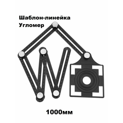 Шаблон-Линейка/угольник, Угломер 1000мм линейка 6 складная из алюминиевого сплава многоугловая измерительная линейка перфорированный шаблон устройство для разметки отверстий в