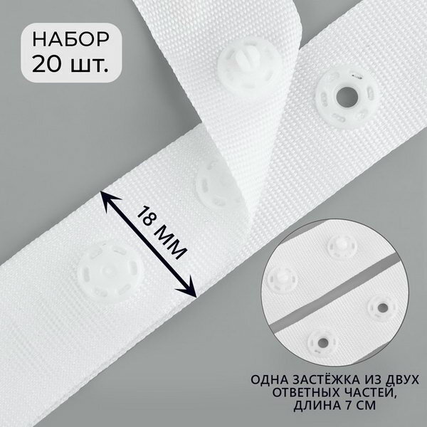 Застёжка для боди, d = 8 мм, 1.8 x 7 см, 20 шт, цвет белый