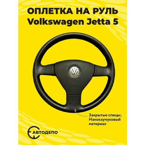 Оплетка на руль Volkswagen Jetta 5 для резинового руля, черная кожа с черным швом.