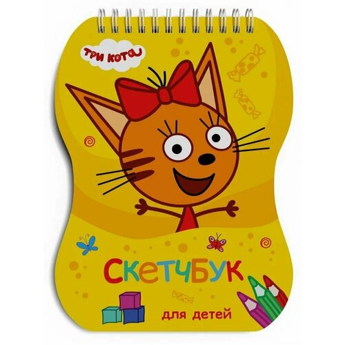 MyArt. Скетчбук для детей. Карамелька (Три кота) 461-0-144-80594-0