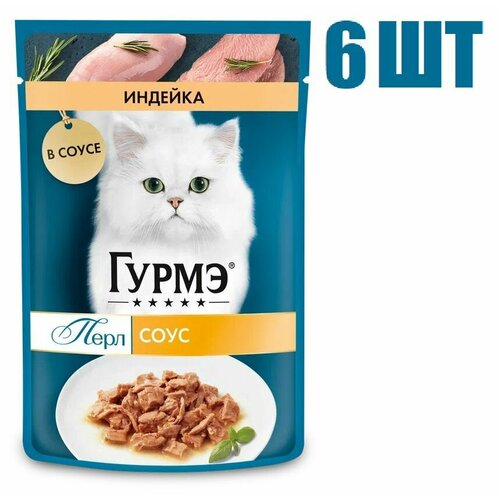 Корм Purina Gourmet Перл для кошек с индейкой нежное филе в соусе 75г 6 шт