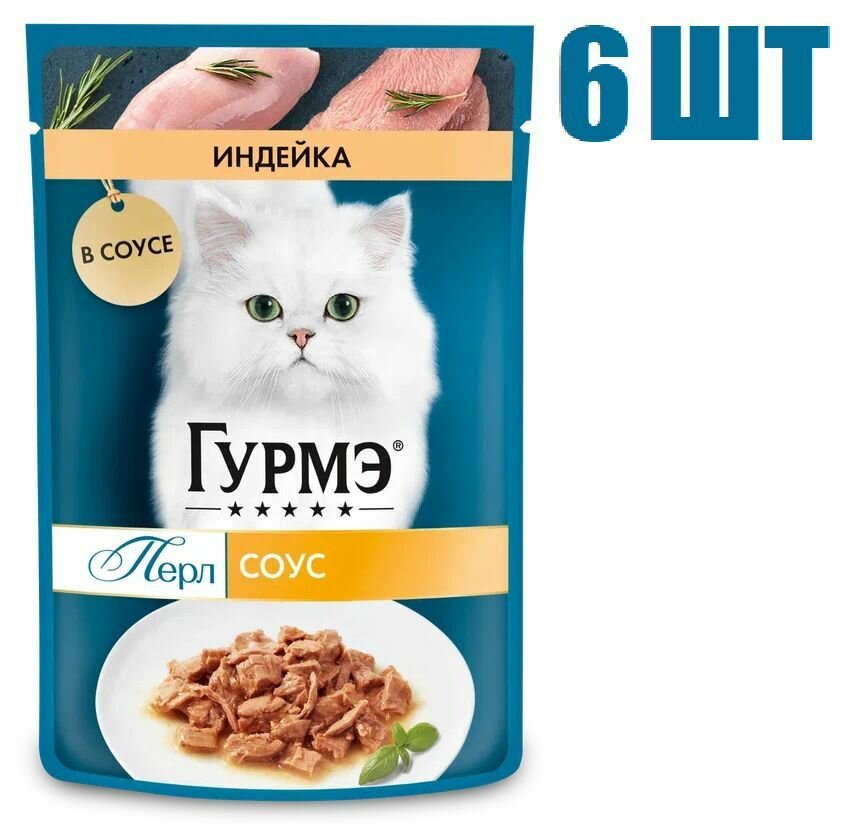 Корм Purina Gourmet Перл для кошек с индейкой нежное филе в соусе 75г 6 шт