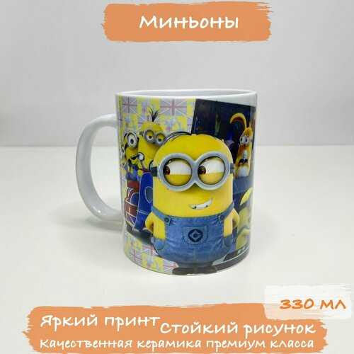 Кружка Детская, 330 мл, Миньоны, Minions, Белая кружка