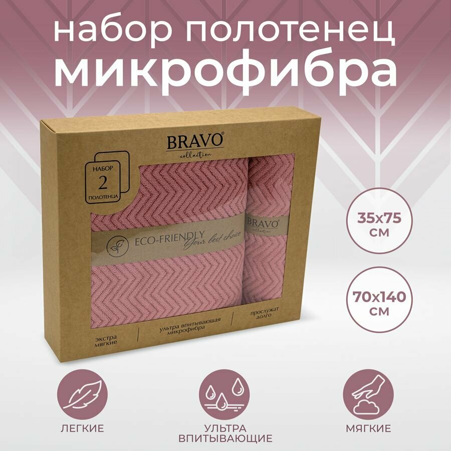 Набор полотенец BRAVO Крафт (35х75см+70х140см) розовый м0904_02 - фото №1