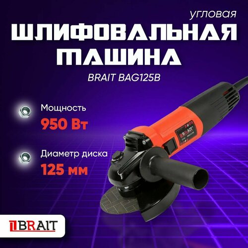 УШМ болгарка BRAIT BAG125B 125мм 950Вт 247500₽