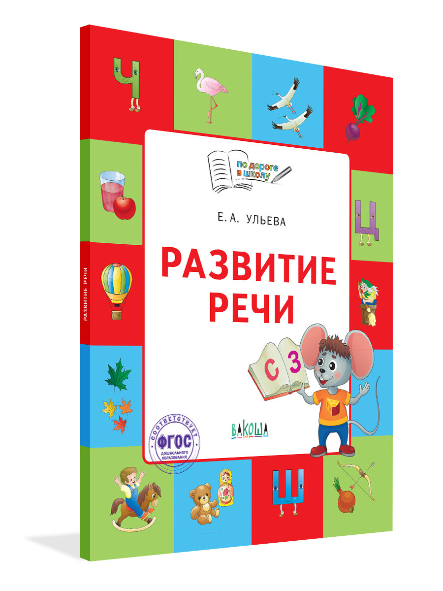 Развитие речи: тетрадь для детей 5-7 лет. По дороге в школу. Ульева Е. А.