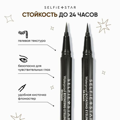 Selfie Star Водостойкая подводка-фломастер для глаз Коричневая / Waterproof Rotating Eyeliner Brown X03, 0,6 гр