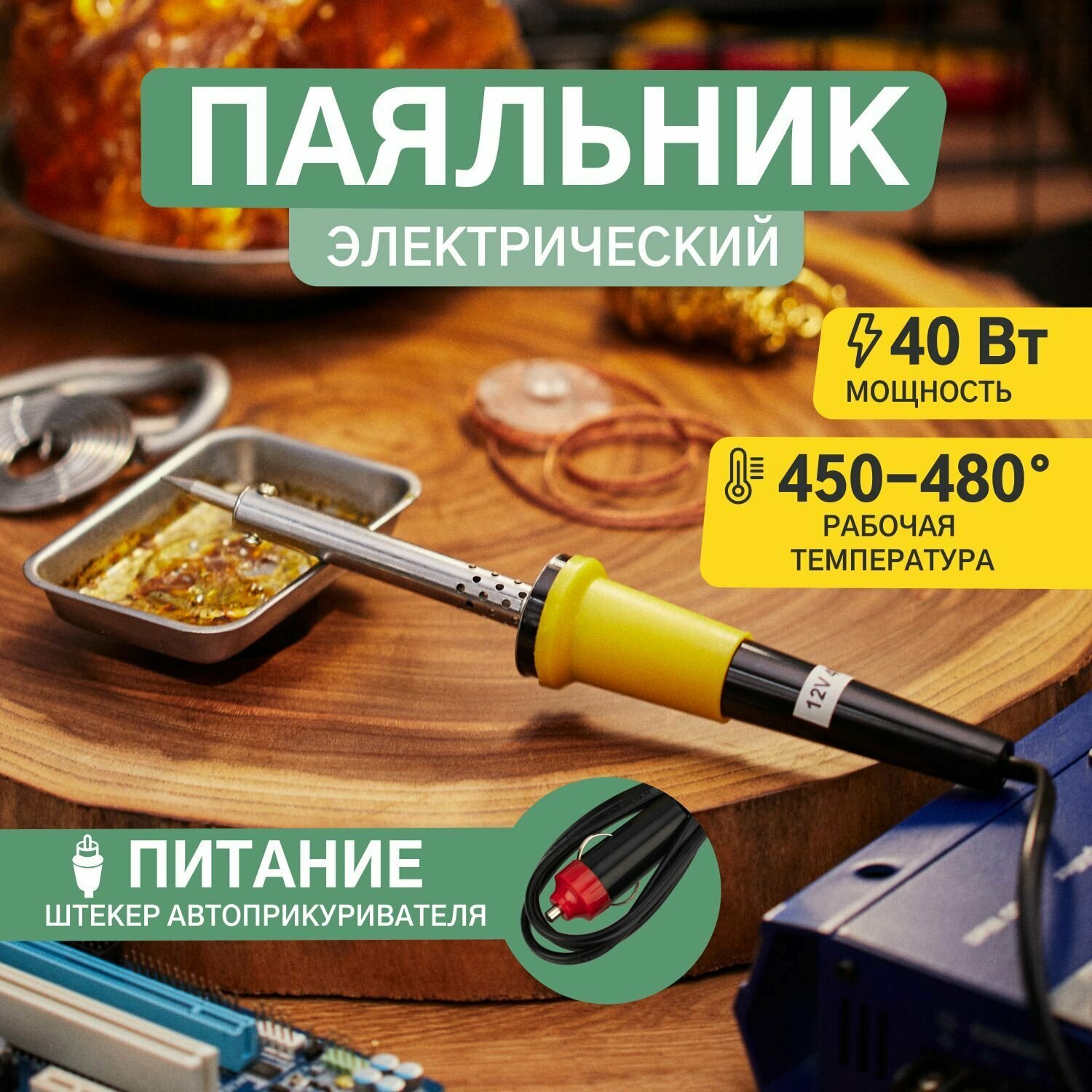 Паяльник электрический автомобильный REXANT