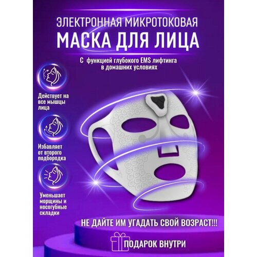 Электронная микротоковая маска-массажер для лица 418000₽
