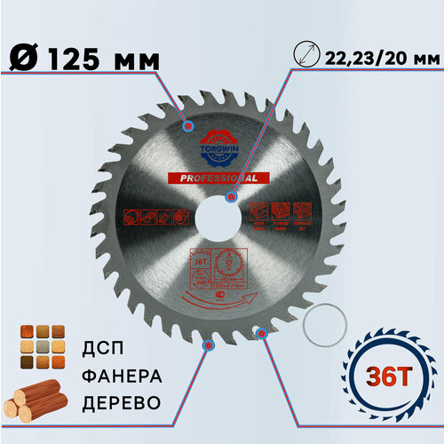 Диск пильный по дереву 125х22,23/20 мм 36Z TORGWIN TGS S56316