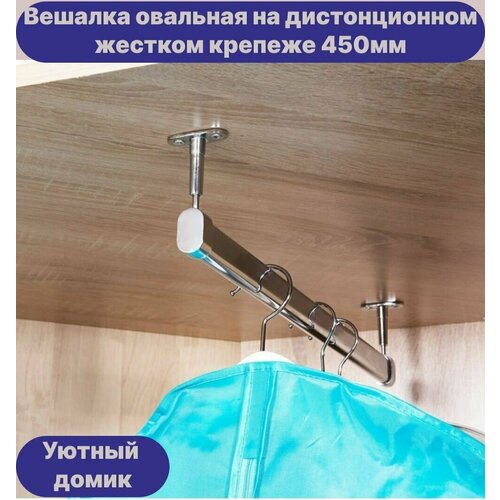 Штанга дистанционная в жестким крепежом для шкафа овальная хром 15х30мм, длина 450мм