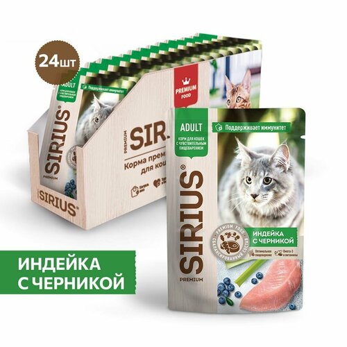 Влажный корм SIRIUS для кошек с чувствительным пищеварением, кусочки в соусе, индейка с черникой, 85 гр * 24 шт sirius sirius паучи для кошек с чувствительным пищеварением кусочки в соусе индейка с черникой 85 г