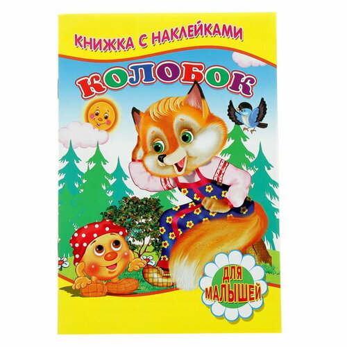 фото Книжка с наклейками для малышей "колобок" сима-ленд