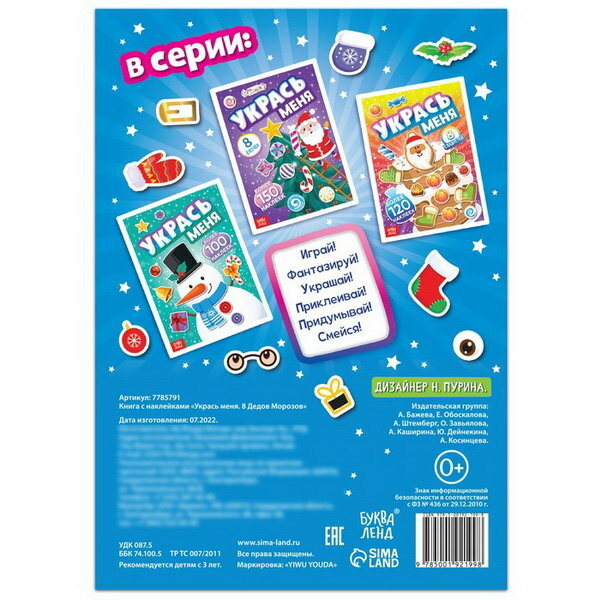 Книга с наклейками «Укрась меня. 8 Дедов Морозов», 12 стр. - фото №4