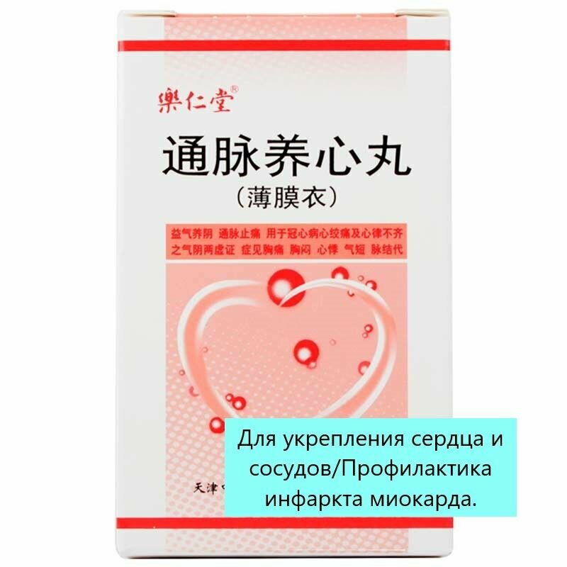 Тунмай Янсинь Вань 240 пилюль Для укрепления сердца и сосудов/Профилактика инфаркта