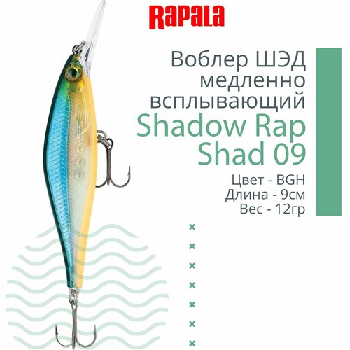 Воблер для рыбалки RAPALA Shadow Rap Shad 09, 9см, 12гр, цвет BGH, медленно всплывающий