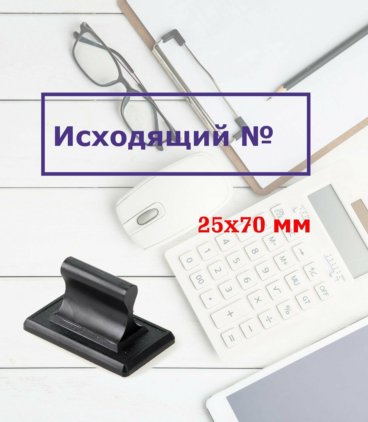 Штамп ручной 