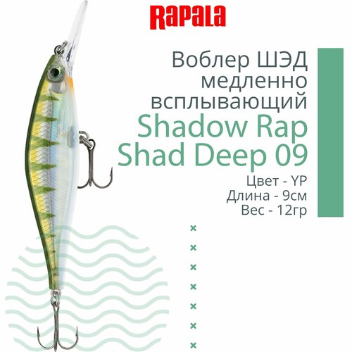 Воблер для рыбалки RAPALA Shadow Rap Shad Deep 09, 9см, 12гр, цвет YP, медленно всплывающий