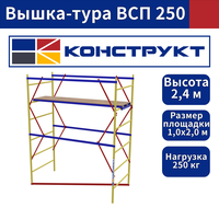 Вышка тура ВСП 1,0х2,0 без колес высота 2.4м