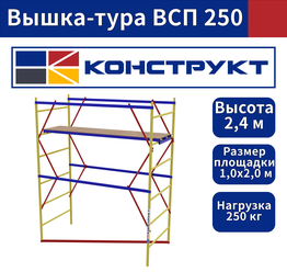 Вышка тура ВСП 1,0х2,0 без колес высота 2.4м