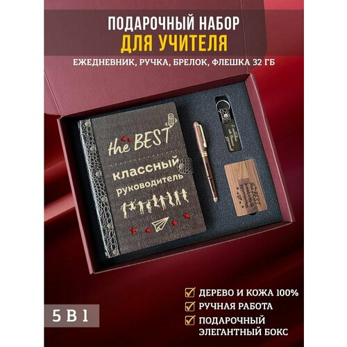 Подарочный набор, бокс учителю: ежедневник с ручкой, флешкой и брелоком