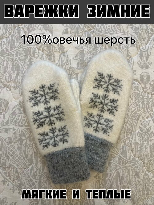 Варежки , демисезон/зима, шерсть, вязаные, утепленные, размер 7, белый