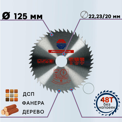 Диск пильный по дереву (без победита) 125х22,23 мм 48Z TORGWIN TGS S67077