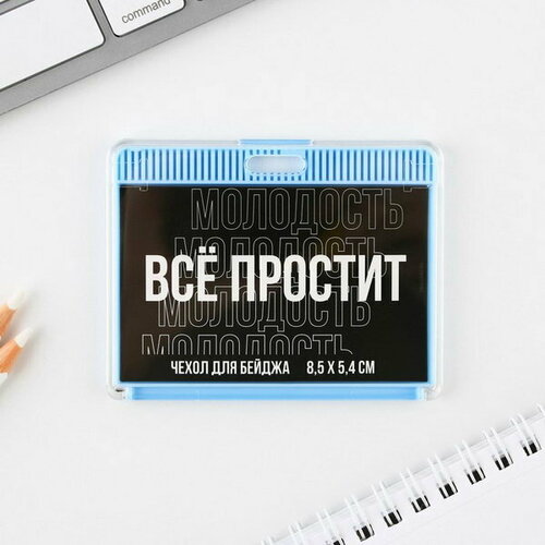 Чехол для бейджа "Все простит", 9.2 x 7.2 см