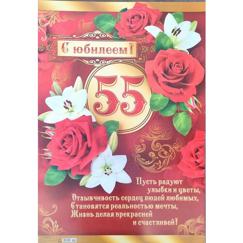 Плакат формата А2. С Юбилеем 55 лет Бордовые розы