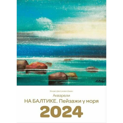 Дмитриевич Календарь 2024 На Балтике Пейзажи у моря 180₽