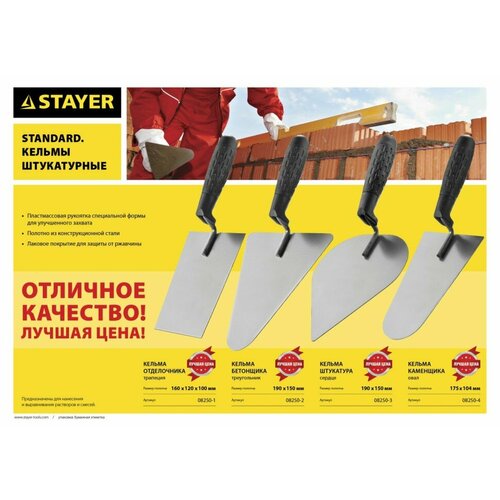 STAYER Кельма каменщика STAYER STANDARD с пластмассовой ручкой, КК, ( 08250-4 )