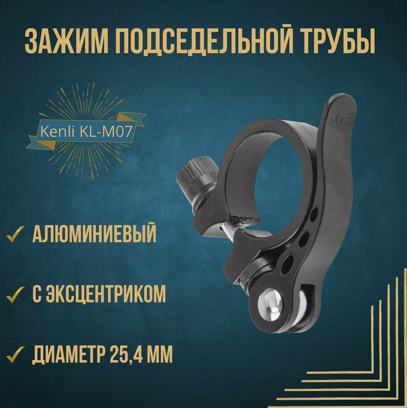 Зажим подседельной трубы KL-M07 Kenli 25,4 mm с эксцентриком, алюминиевый, черный.