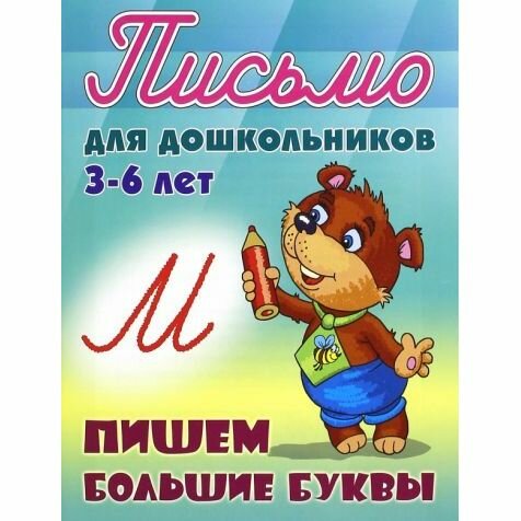 Петренко, письмо для Дошкольников, 3-6 лет, пишем Большие Буквы - фото №4