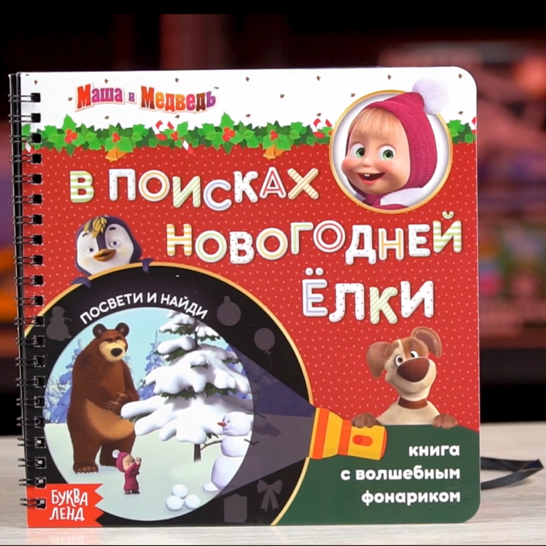 Книга с фонариком Маша и Медведь. Новогодний поиск Елки, посвети и найди! 22 стр. - фото №12