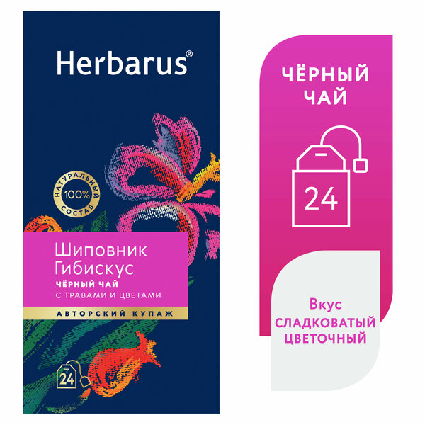Чай черный с добавками в пакетиках Herbarus "Шиповник Гибискус", 24 шт.