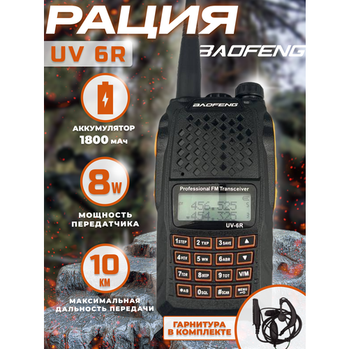 Рация тактичекая баофенг BF-UV6R аудиотехника с наушником 594100₽