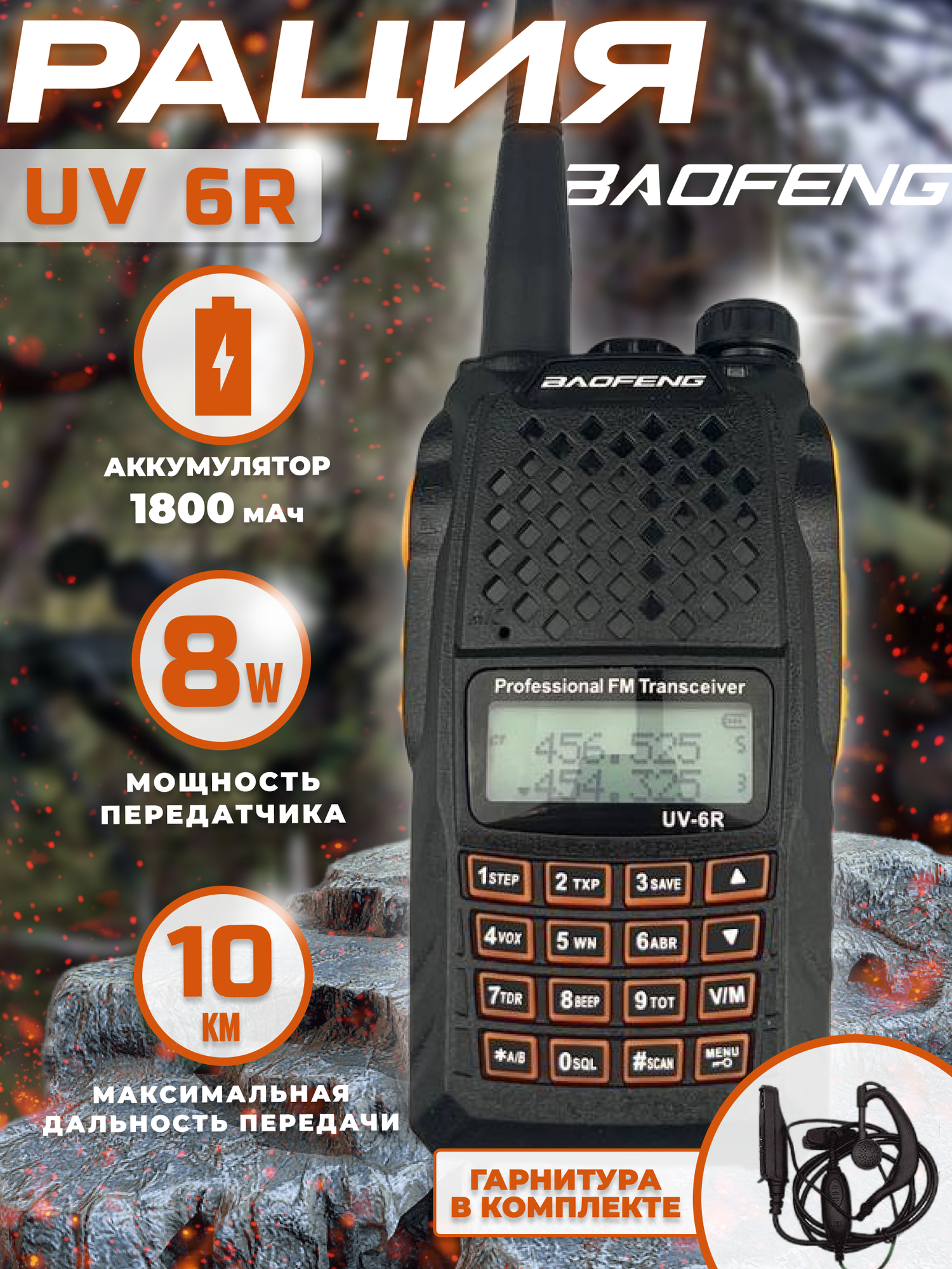 Рация тактичекая баофенг BF-UV6R аудиотехника с наушником