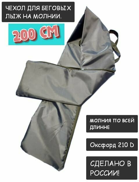 фото Чехол для беговых лыж на молнии.