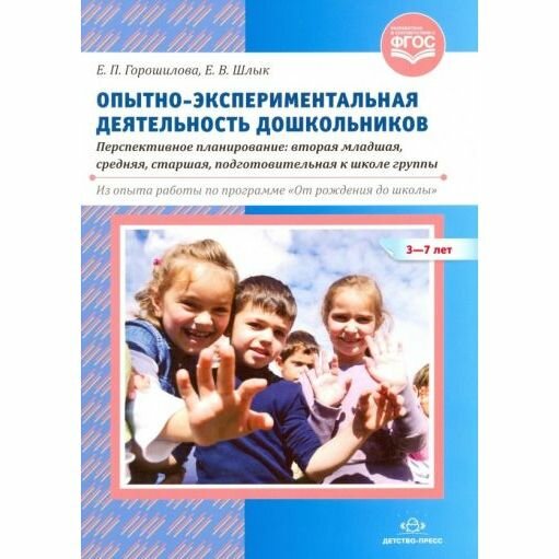 Опытно-экспериментальная деятельность дошкольников 3-7 лет. Перспективное планирование - фото №3