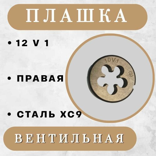 Плашка вентильная Vg (V) / плашка золотниковая 12V1, 0,977 мм, 1 шт